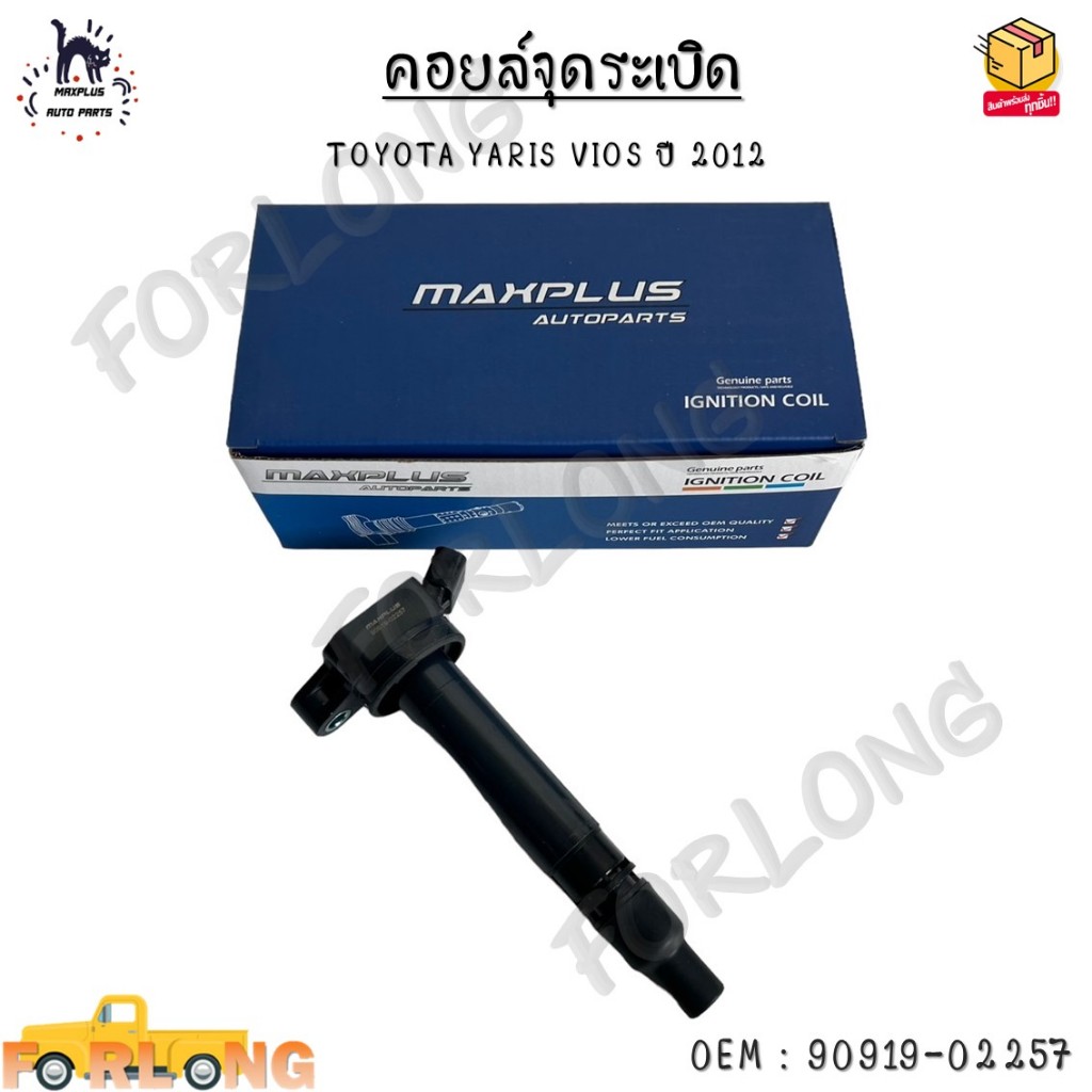 คอยล์จุดระเบิด TOYOTA YARIS VIOS ปี 2012 #90919-02257