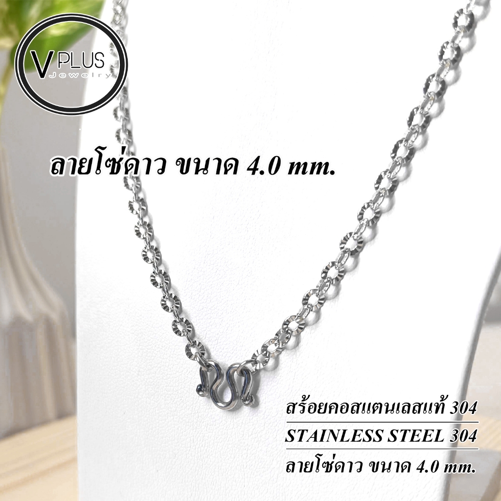 สร้อยคอ สร้อยคอสแตนเลสแท้ เกรด 304 ลายโซ่ดาว ขนาด 4.0 mm. สร้อยพระ ไม่ลอก ไม่ดำ ใส่อาบน้ำได้เลย