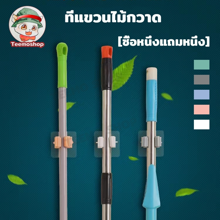 【ซื้อหนึ่งแถมหนึ่ง】ที่แขวนไม้กวาด ที่หนีบอเนกประสงค์ ไม่ต้องเจาะรู ติดผนัง แข็งแรงทนทาน รับน้ำหนักได้ ไม่เกิน 3 กก.