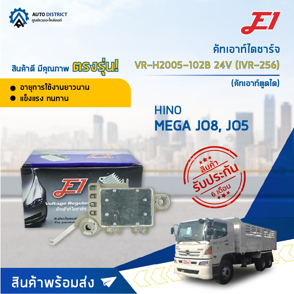 🚘 E1 คัทเอาท์ไดชาร์จ VR-H2005-102B 24V (IVR-256) HINO MEGA JO8, JO5 จำนวน 1 ตัว 🚘