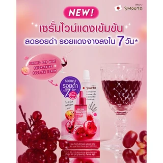(ลดแร) SMOOTO Official สมูทโตะ เรด ไวน์ ไบร์ทเทนนิ่ง บูสเตอร์ เซรั่ม (SMT139/กล่อง)