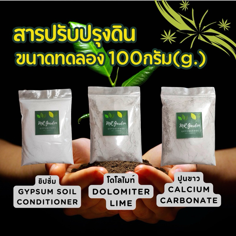 สารปรับปรุงดิน สารปรับสภาพดิน ยิปซั่ม Gypsum โลโลไมท์ Dolomite ปูนขาว Calcium Carbonate ขนาดทดลอง 100g.