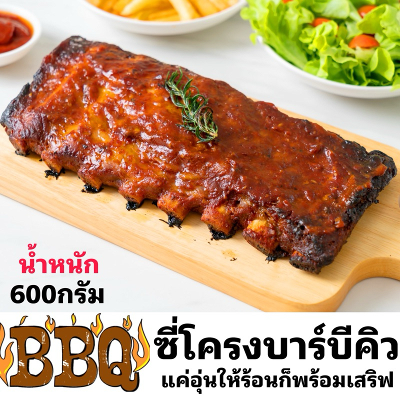 ซี่โครงหมูอบซอสบาร์บีคิว น้ำหนัก 600กรัม พร้อมซอสบาร์บีคิวสำหรับราด