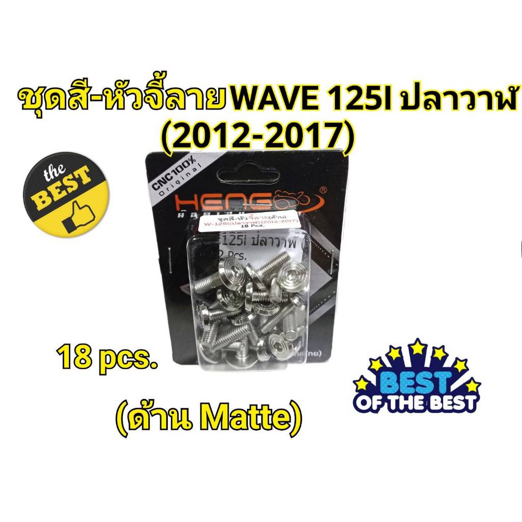 น๊อตชุดสีเวฟ125i ปลาวาฬ (1ชุด=19 ตัว)น๊อตชุดสี Wave125i ปลาวาฬ น็อตสแตนเลส