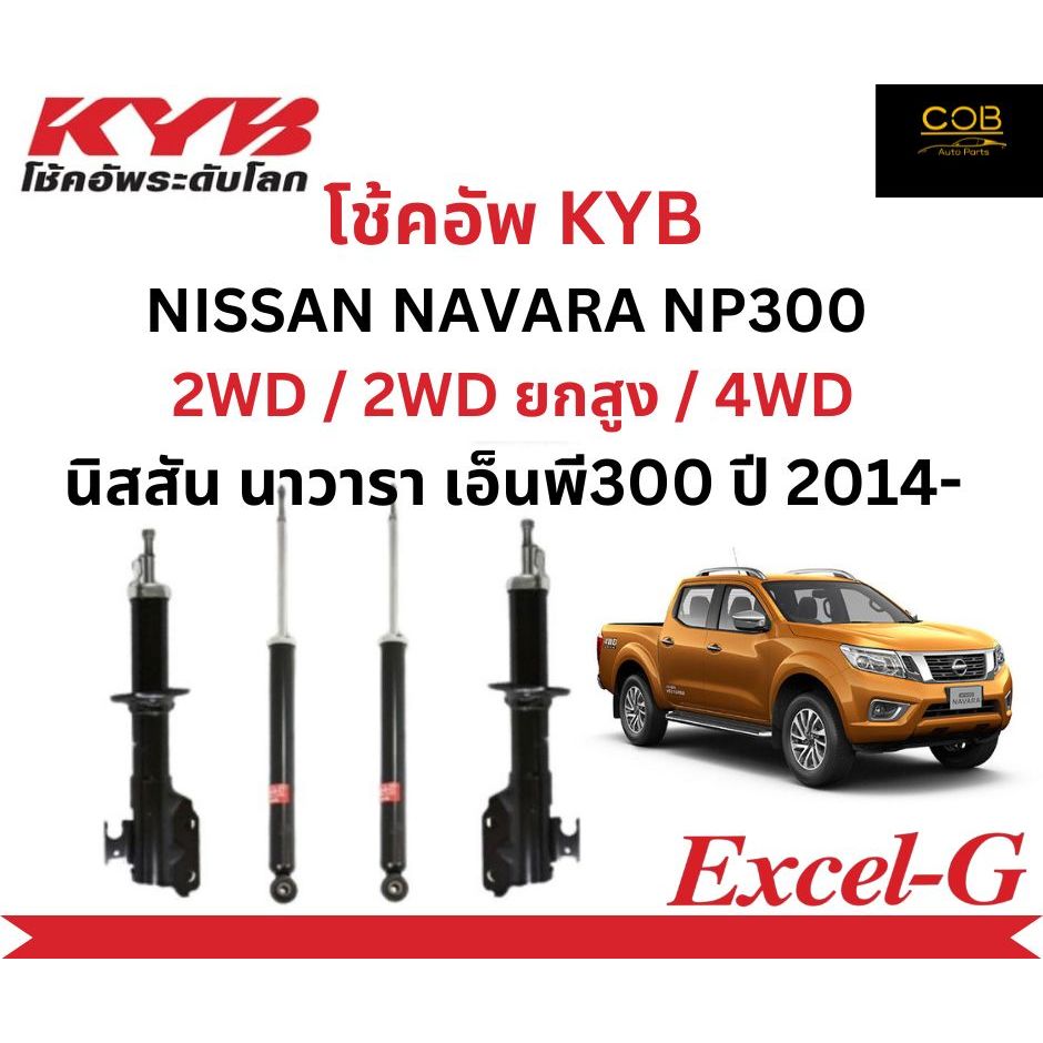 โช้คอัพคายาบา KYB Excel-G รถยนต์รุ่น NISSAN NAVARA NP300 2﻿WD / 2WD ยกสูง / 4WD นิสสัน นาวารา เอ็นพี