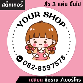 สติ๊กเกอร์ติดสินค้า เปลี่ยนชื่อร้านและเบอร์โทรได้ (สั่งขั้นต่ำ3แผ่น)