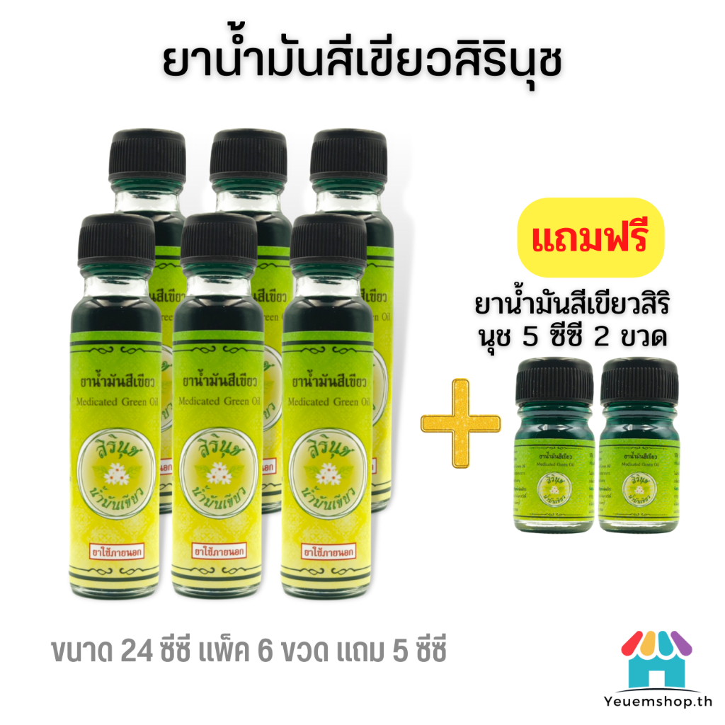 โปรลับ ยาน้ำมันสีเขียวสิรินุช 24 CC แพ็ค 4/6 ขวด+แถมฟรี ขวดเล็ก