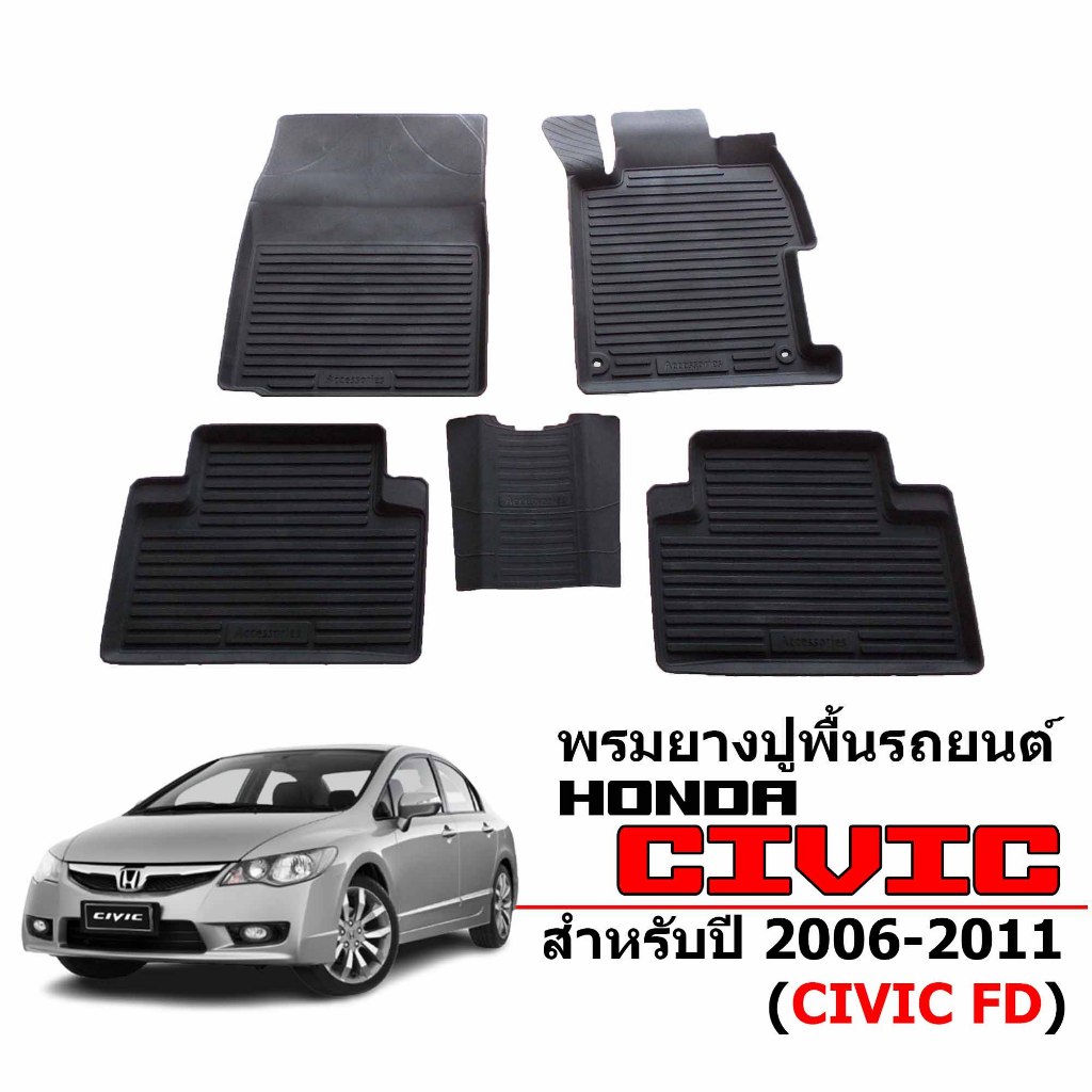 พรมปูพื้นรถยนต์ สำหรับ HONDA CIVIC 2006-2011 CIVIC (FD) พรมรถยนต์  #ผลิตในไทย #พร้อมจัดส่ง