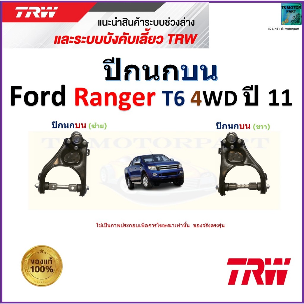 TRW ชุดช่วงล่าง ปีกนกบน ฟอร์ด เรนเจอร์,Ford Ranger T6 4WD ปี 11 สินค้าคุณภาพ มีรับประกัน เก็บเงินปลายทาง