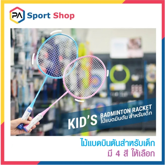 ไม้แบดมินตันสำหรับเด็ก ไม้แบดมีขนาดและด้ามจับเหมาะสำหรับเด็ก 5-10 ปี  แข็งแรงทนทาน น้ำหนักเบา