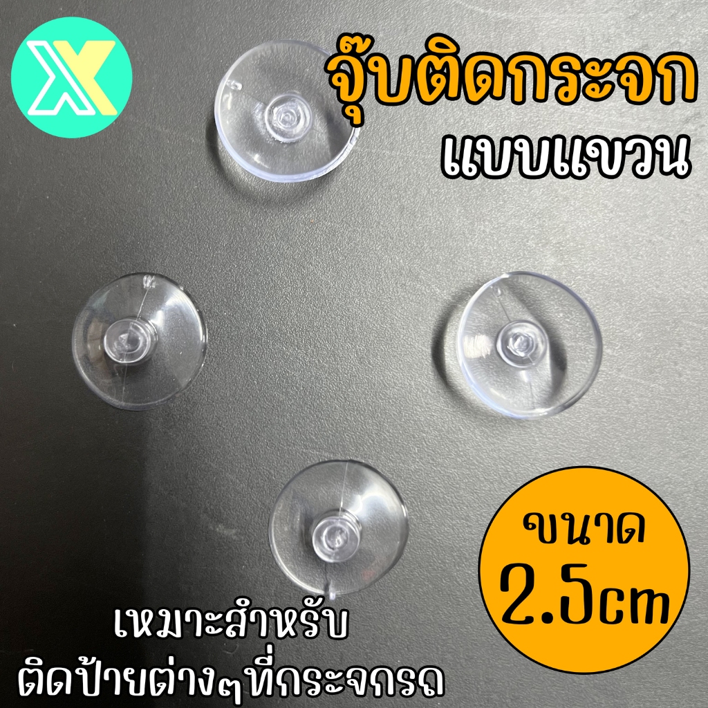 XY จุ๊บสุญญากาศ ติดกระจก/พื้นเรียบ ขนาด 2.5cm ยางใส แบบแขวน จุ๊บติดกระจก ยางดูดสูญญากาศ ถ้วยดูดกระจก