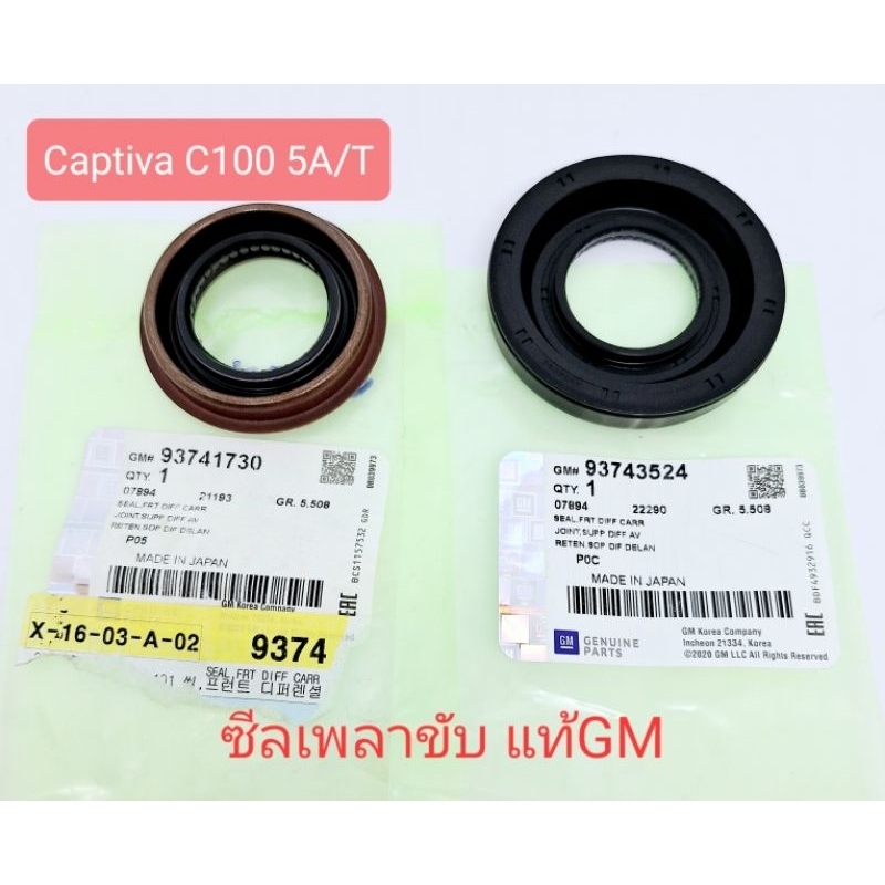 ซีลเพลาขับ แท้GM แคปติว่า Captiva C100 5AT 2007-2011