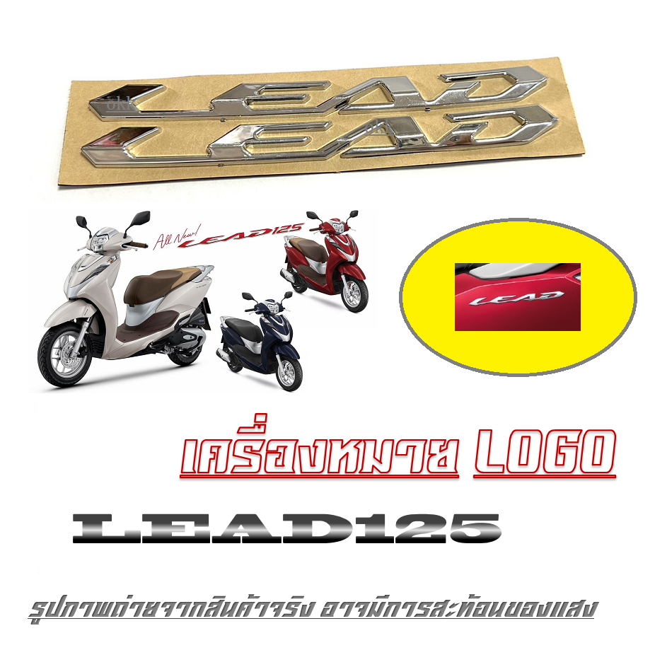 โลโก้ LEAD ของรถรุ่น Lead125 สติ๊กเกอร์ ฮอนด้า ชุดสติ๊กเกอร์มอไซค์ ฮอนด้า หลีด LOGO LEAD125 lead