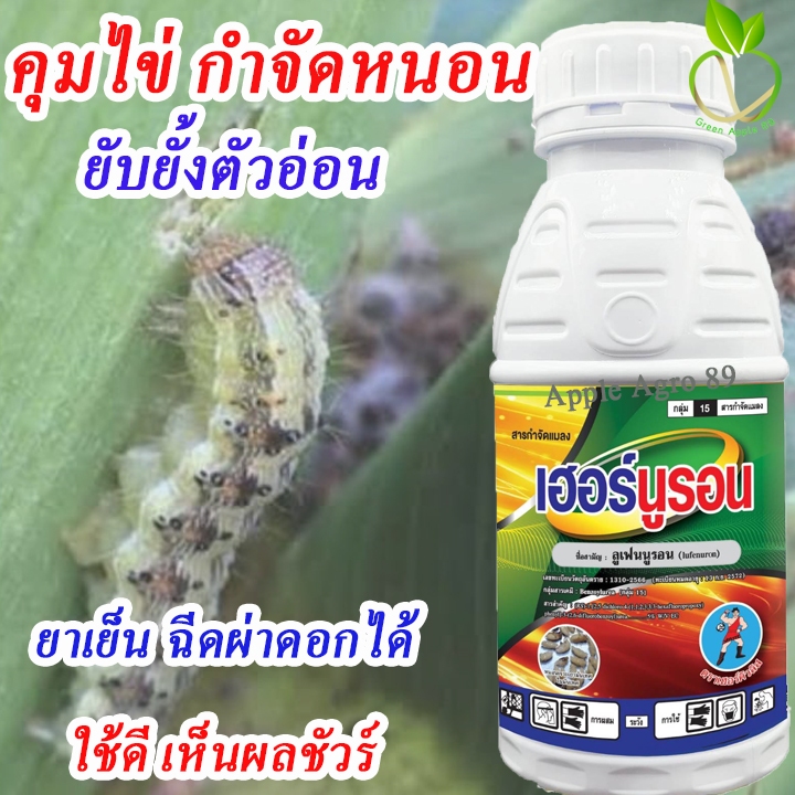 เฮอนูรอล ลูเฟนนูรอล ขนาด 1 ลิตร (lufenuren) ลูเฟนูรอน ยับยั้งการลอกคราบ ป้องกันการเกิดหนอน ลูเฟนนูรอน ลูเฟน ลูเฟนบูรอน