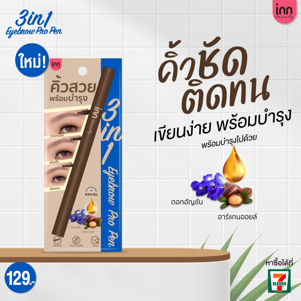 ใหม่! คิ้วชัด ติดทน เขียนง่ายพร้อมบำรุง Inn Beauty 3in1 Eyebrow Pro Pen คิ้วสวยครบจบในแท่งเดียว