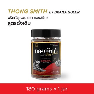 พริกคั่วกรอบ ทองสมิทธ์ รสดั้งเดิม 180g.