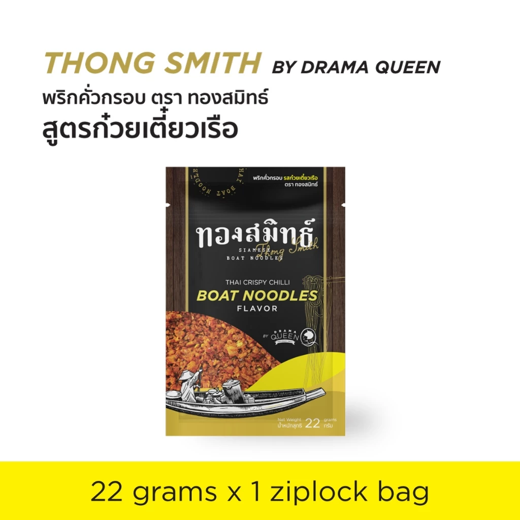 พริกคั่วกรอบ ทองสมิทธ์ รสก๋วยเตี๋ยวเรือ 22g.