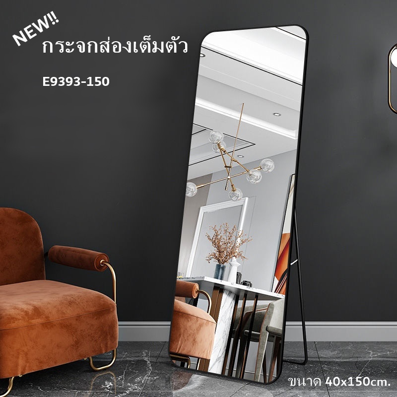 กระจกส่องเต็มตัว กระจกแท้ มีประกัน e 9393 150 **ห้ามสั่งรวมอย่างอื่น**
