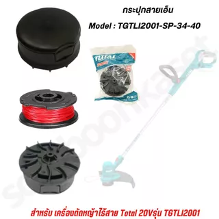 TOTAL กระปุกสายเอ็น รุ่น TGTLI2001-SP-34-40 สำหรับเครื่องตัดหญ้า รุ่น TGTLI2001 / TGTLI20018 / TGTLI20301 / TGTLI20328
