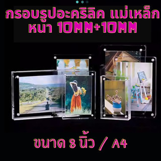กรอบรูปอะคริลิค หนา(10mm+10mm) 8นิ้ว-A4 แบบฝังแม่เหล็ก ใส2ด้าน ตั้งได้มั่นคง กรอบรูปสวย งานแข็งแรงมาก