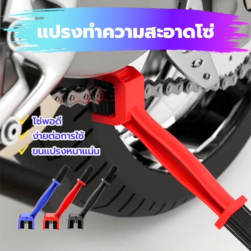 แปรงทำความสะอาดโซ่  แปรงขัดโซ่  จักรยาน มอเตอร์ไซต์ ใช้งานแปรงได้ 3 ด้าน ขนแปรงหนาแน่น ใกล้กับห่วงโซ่ ใช้งานง่าย