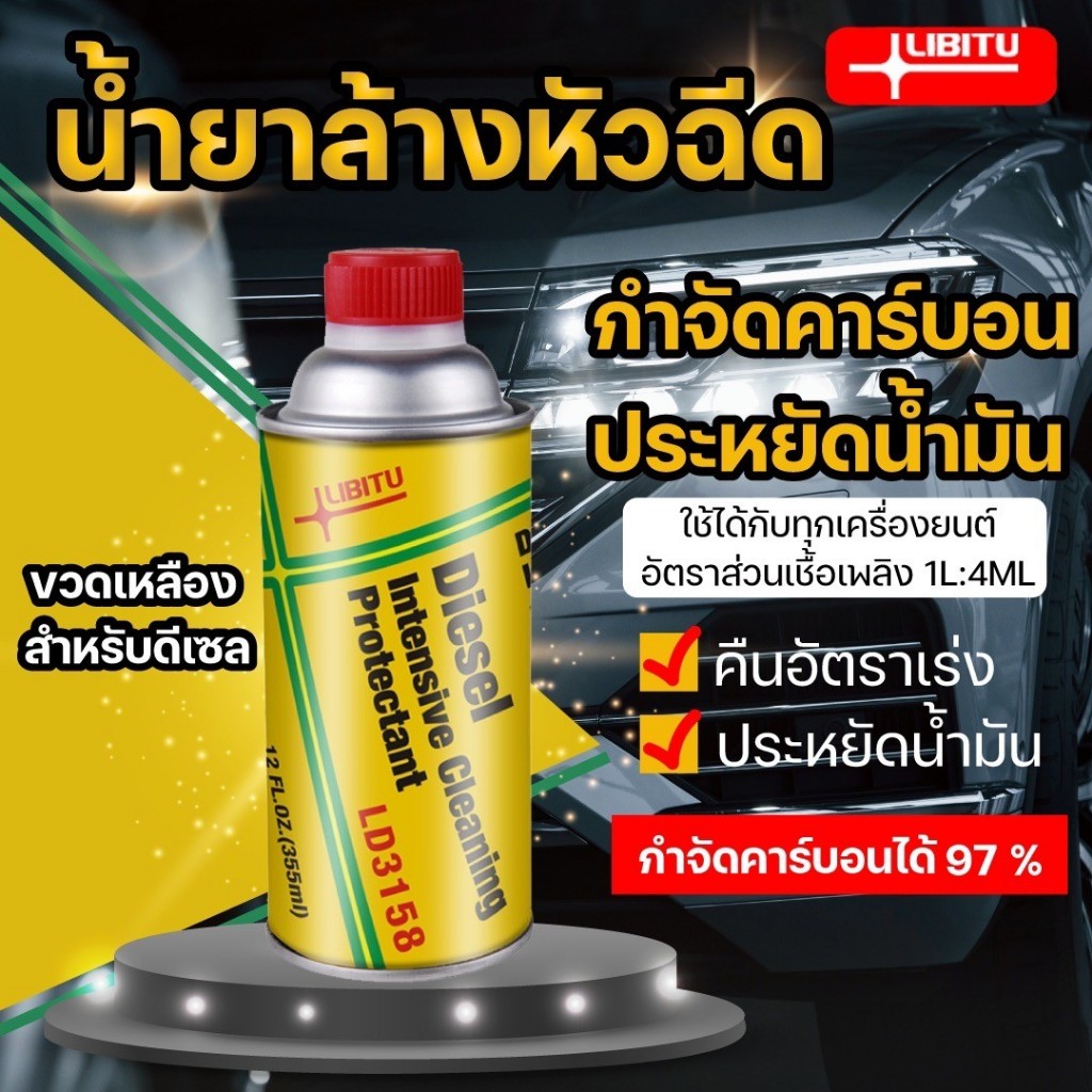 Libitu [สำหรับรถดีเซล] น้ำยาล้างหัวฉีด 355ml น้ำยาทำความสะอาดหัวฉีด น้ำยาล้างหัวฉีดดีเซล สำหรับเครื่