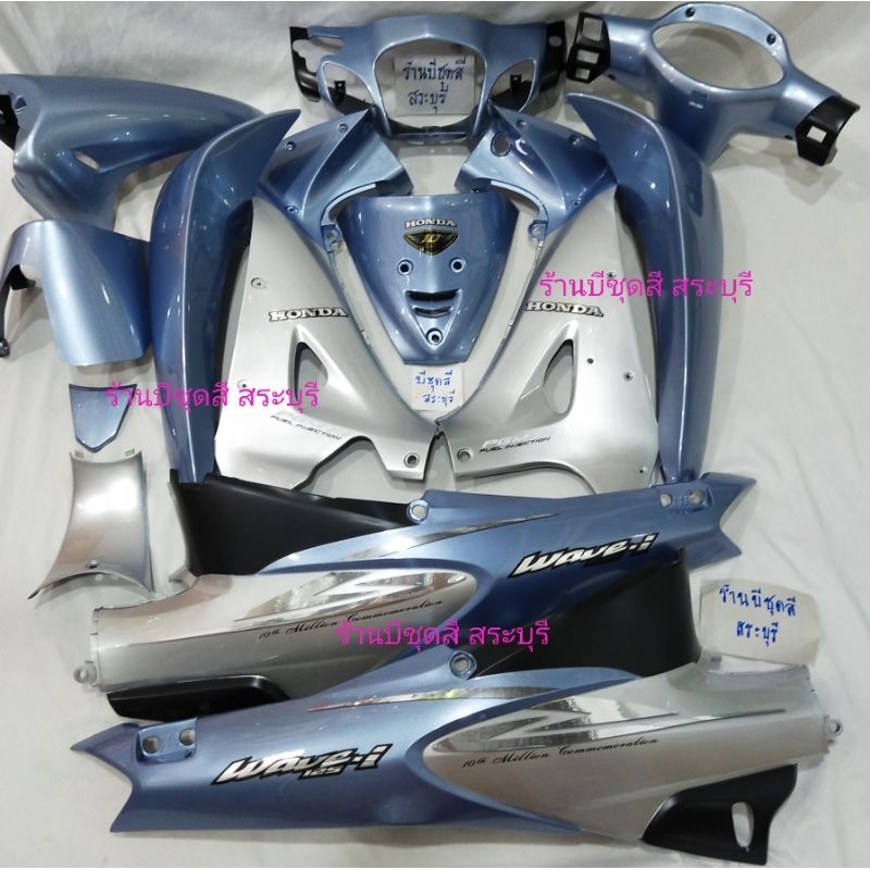 ชุดสีเวฟ125s /แฟริ่งเวฟ125s/เฟรมเวฟ125s/ชุดสี125s สีฟ้าวังตัดบรอน กุญแจกลม ครบชุด 13 ชิ้น วัสดุงานตัวหนา ABS ของ nca ค่ะ