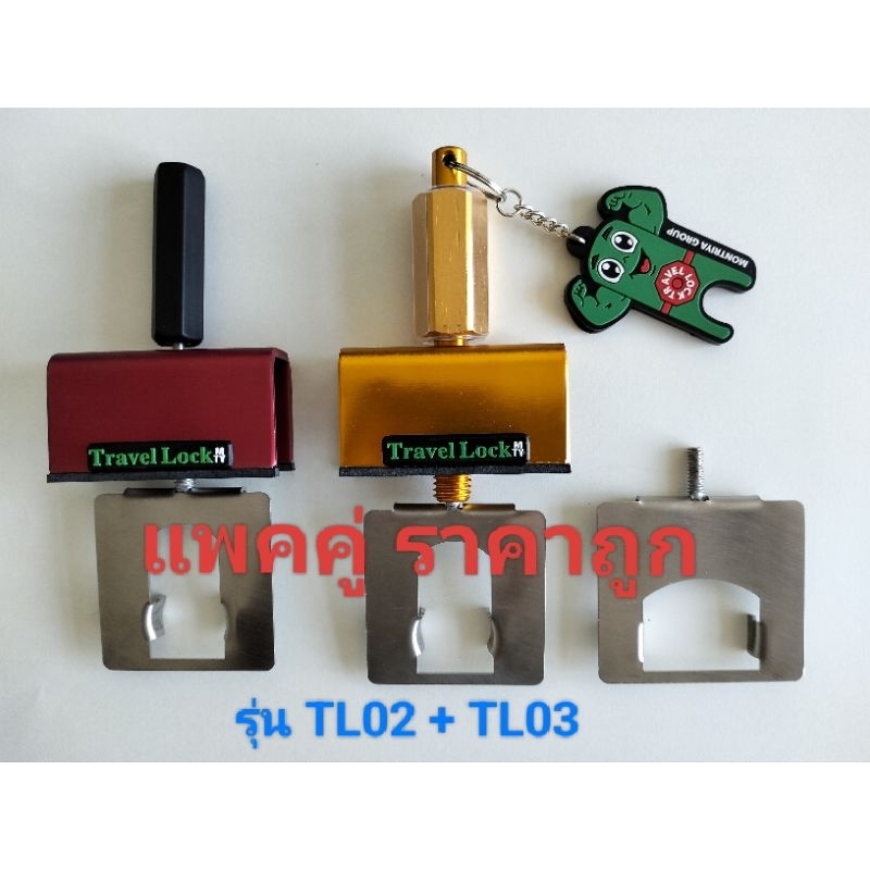 กลอนประตูไม่ต้องเจาะ Travel Lock แพคคู่ TL02ใช้ได้ทั้งลูกบิดแบบมือหมุนทั่วไปและแบบคันโยก TL03ใช้ได้ลูกบิดแบบมือหมุน