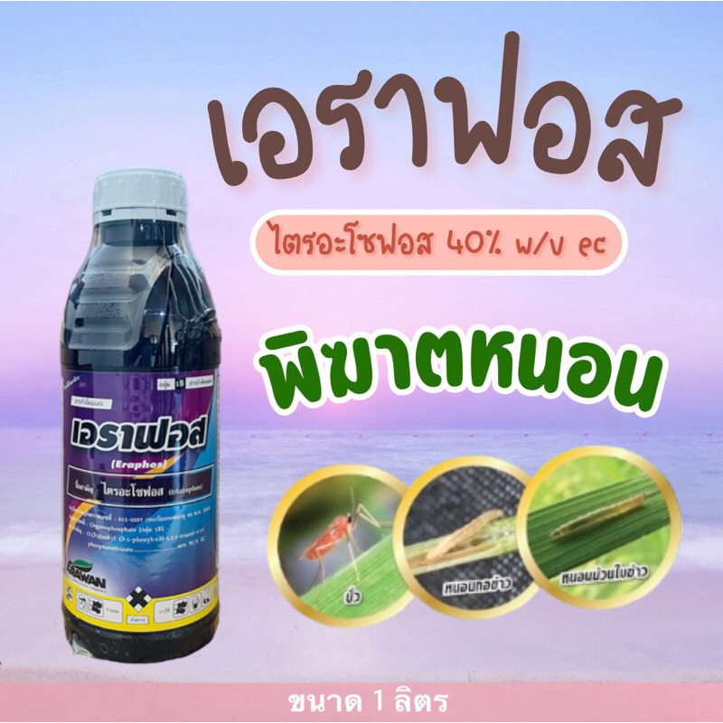 เอราฟอส #ไตรอะโซฟอส40% สารทดแทนคลอไพริฟอส#สูตรเย็น -1 ลิตร