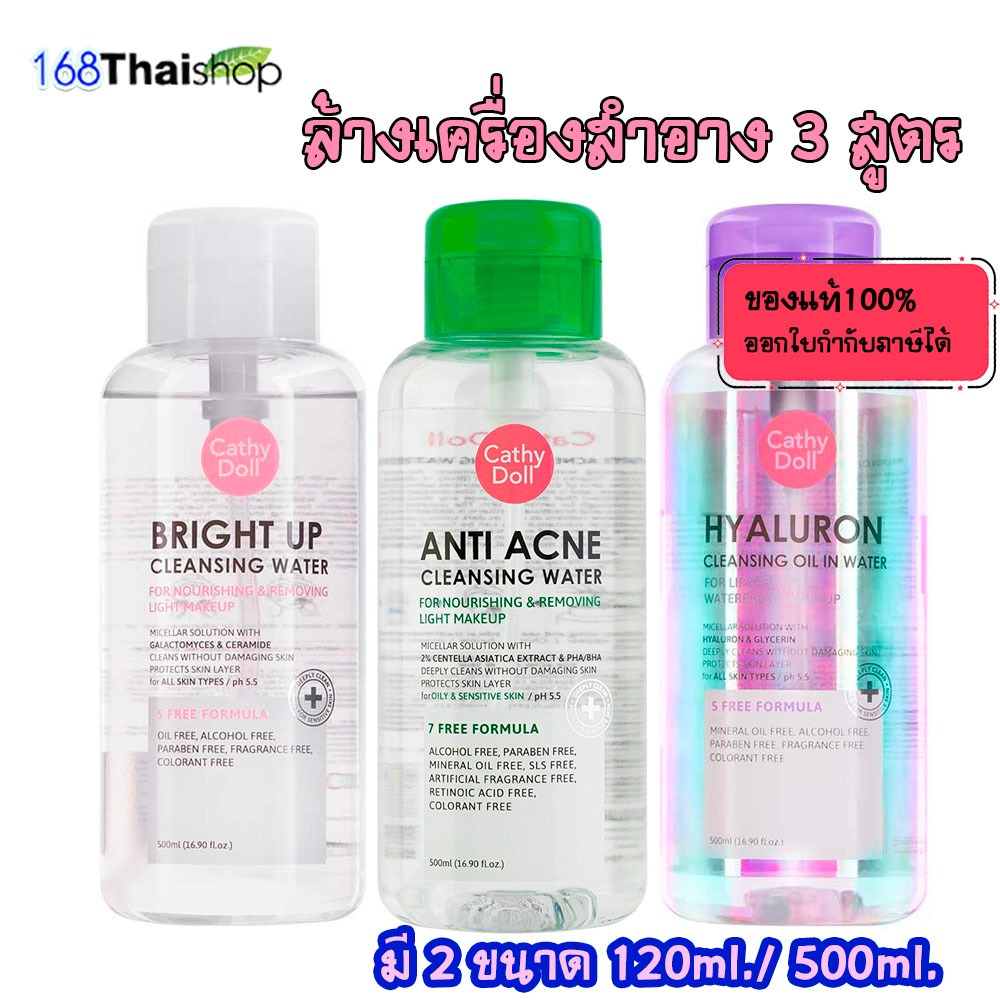 CATHY DOLL cleansing water 500ML/120ml. คลีนซิ่งออยล์อินวอเตอร์ ผลิตภัณฑ์เช็ดเครื่องสำอาง เคที่ดอลล์มี 3สูตร