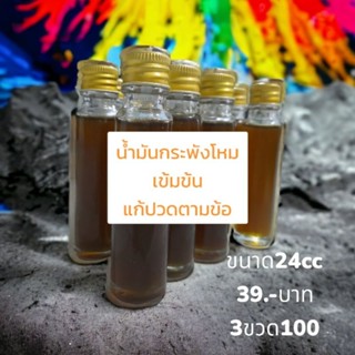 น้ำมันกระพังโหม เข้มข้น แก้ปวดเส้น(Promotion)