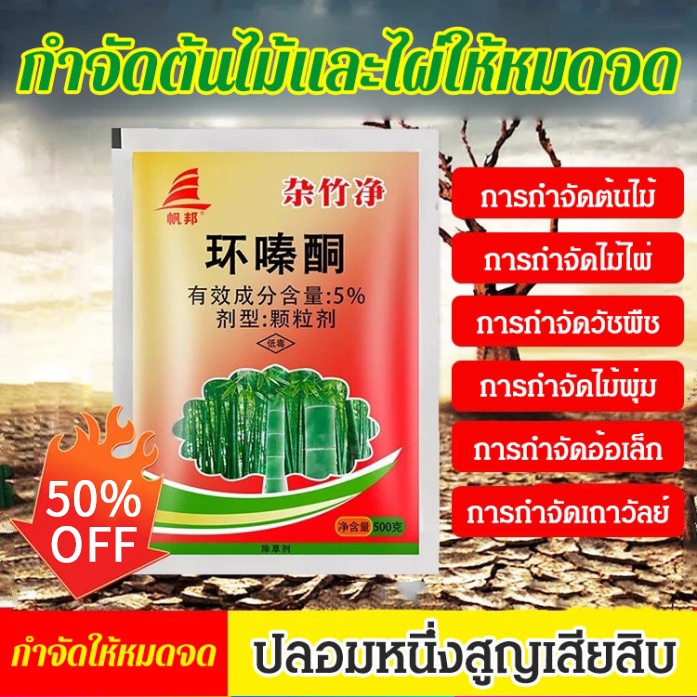 สารกำจัดก่อไผ่ 500g สารฆ่ากอไผ่ ยาฆ่ากอไผ่ บรรจุ สามารถฆ่าต้นไผ่ตายยันรากแค่หว่านหรือโรย COD