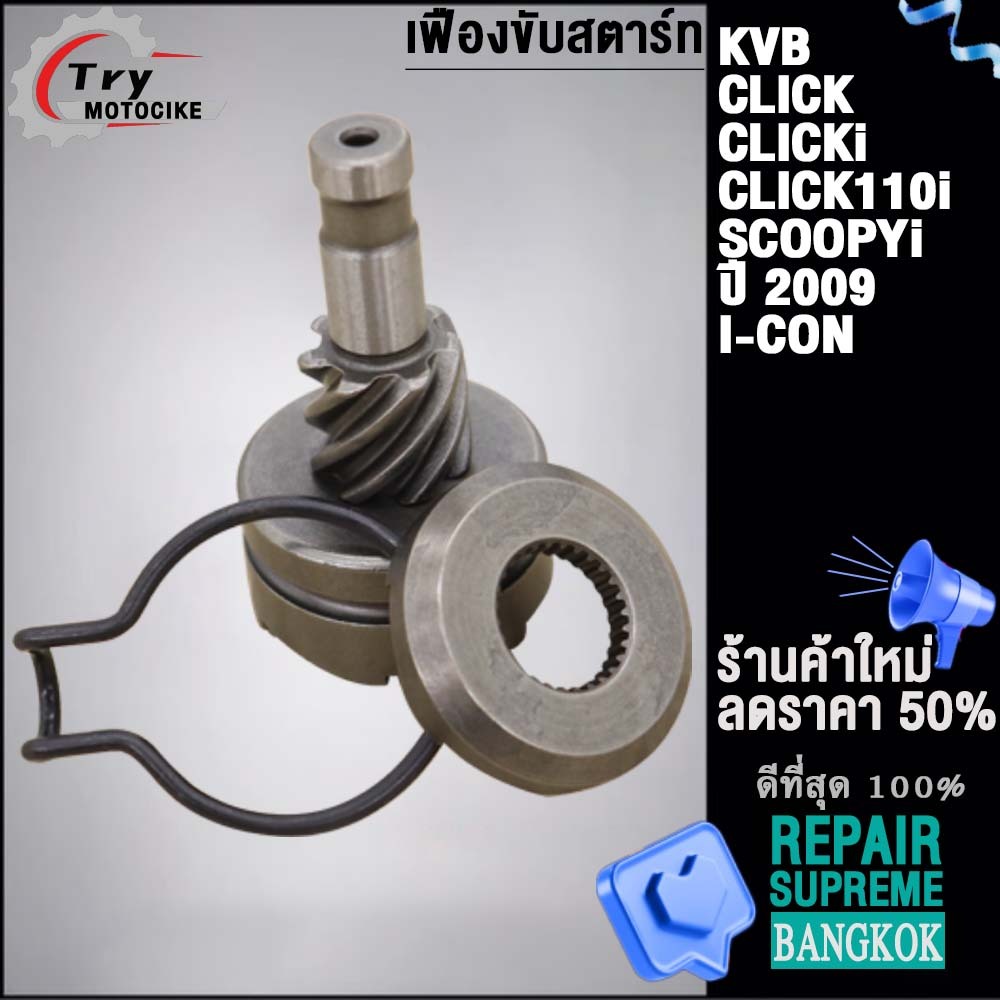 เฟืองขับสตาร์ท KVB ใส่รถรุ่น CLICK/CLICKi,SCOOPYi,I-CON