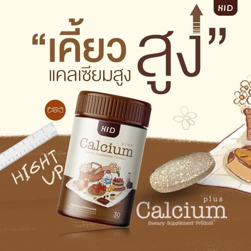 (1 กระปุก) เคี้ยวสูงไฮดี HI D Calcium Plus แคลเซียม พลัส