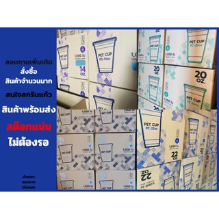 PET【1000ใบ】 ยี่ห้อ【  PC CUP 】ไม่รวมฝา16/20/22ออนซ์ ไม่พิมพ์ล…