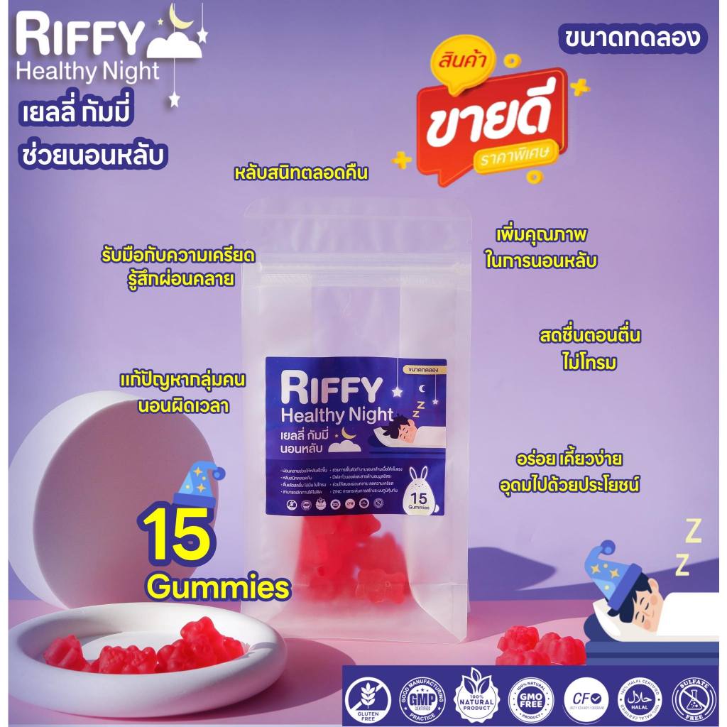 Riffy Healthy Night ริฟฟี่แฮลตี้ไนท์ | ขนาดทดลอง | เยลลี่ กัมมี่ช่วยในการนอนหลับพักผ่อน ตื่นนอนสดใสไม่โทรม 15 กัมมี่