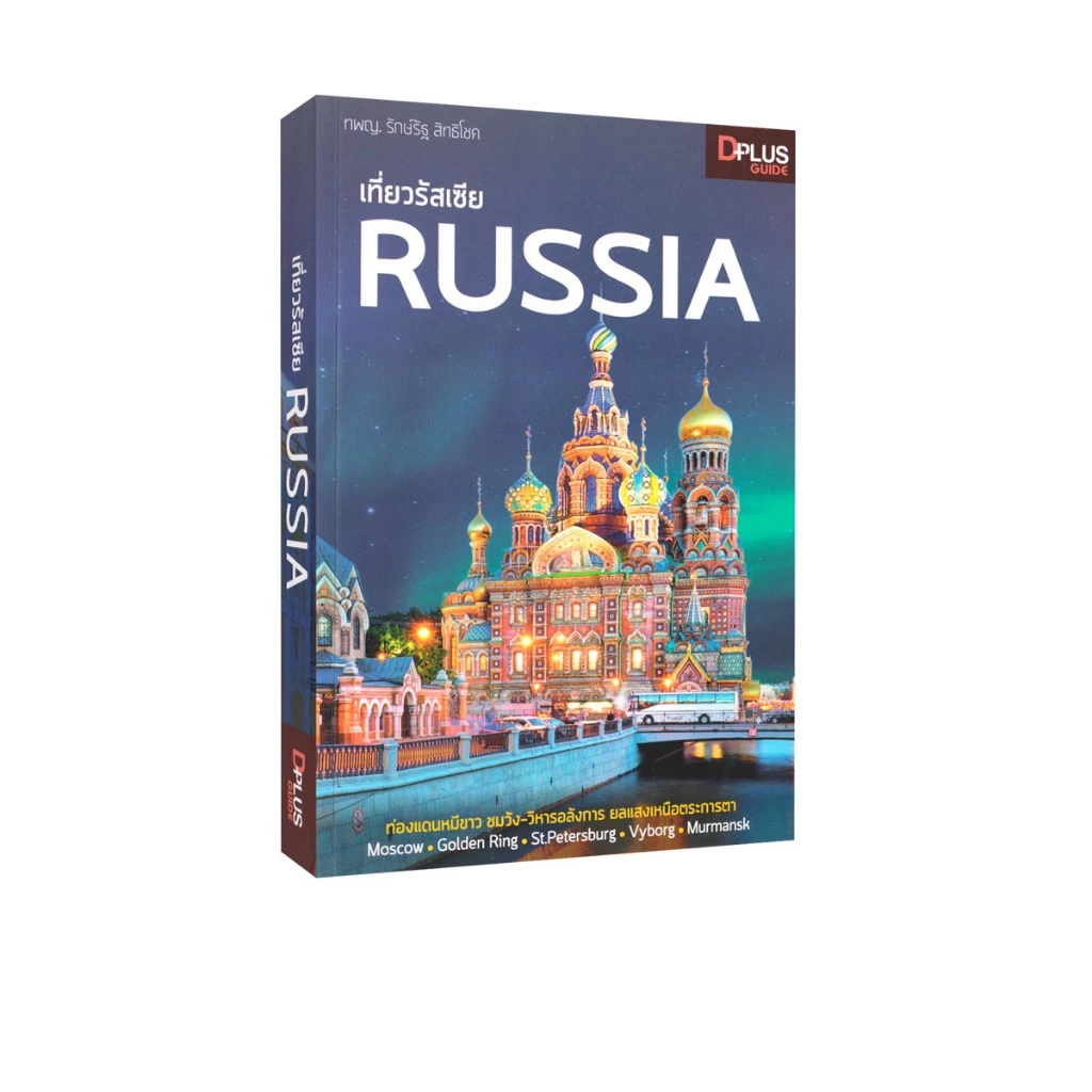 Learning Station - หนังสือเที่ยวรัสเซีย Russia (ท่องเที่ยว)
