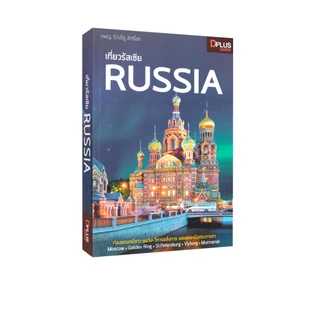 Learning Station - หนังสือเที่ยวรัสเซีย Russia (ท่องเที่ยว)