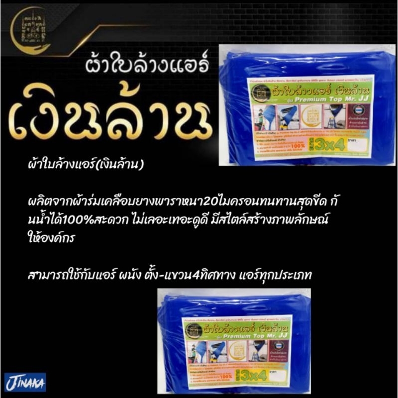 ผ้าใบล้างแอร์ (เงินล้าน) ขนาด3x4 สีน้ำเงินสวยงาม แข็งแรง ทนทาน เหมาะกับแอร์ขนาดใหญ่