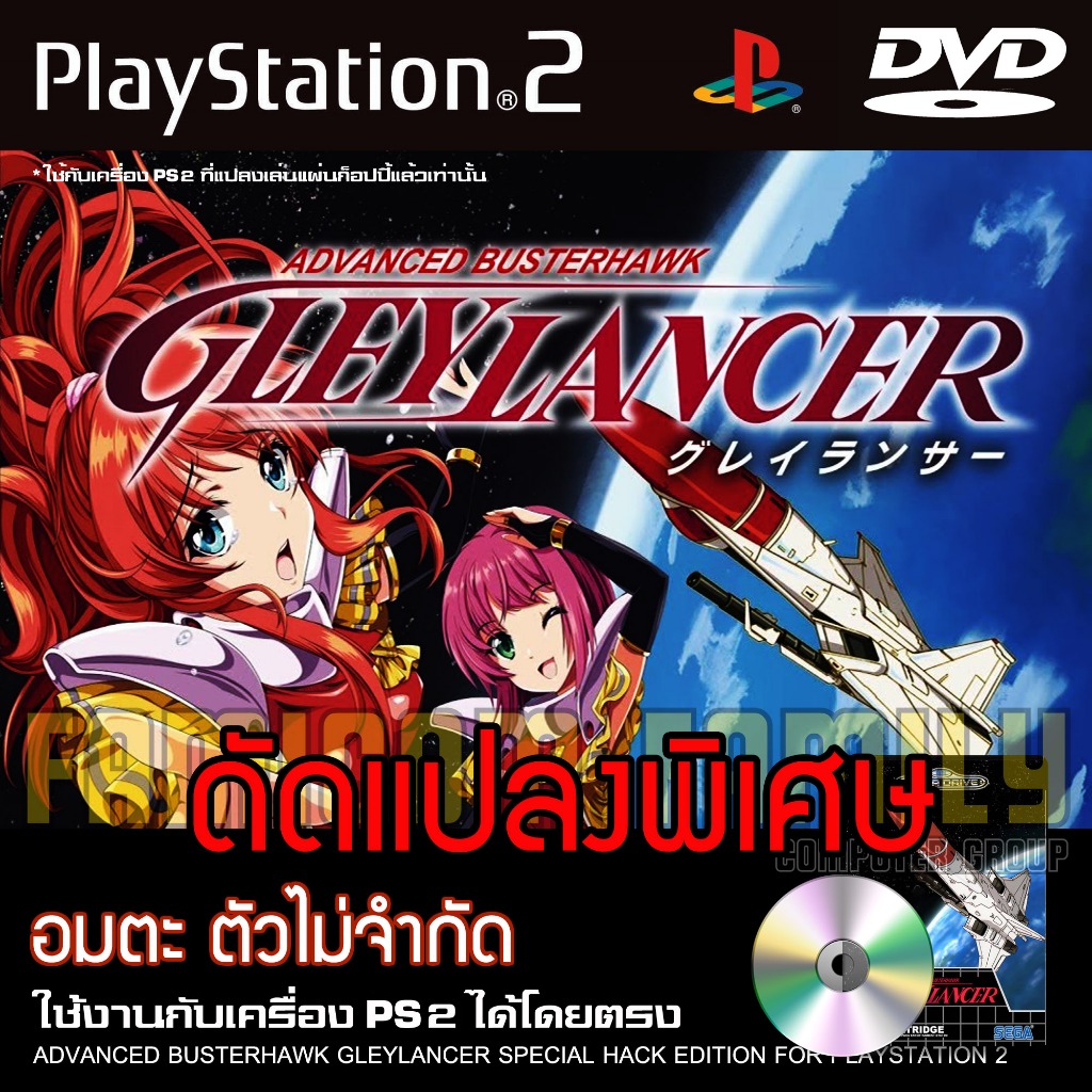 เกม Play 2 Advanced Busterhawk Gleylancer  Special HACK อมตะ ตัวไม่จำกัด สำหรับเครื่อง PS2 Playstation