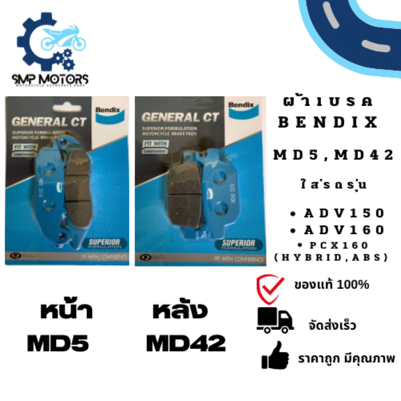 ผ้าเบรคหน้า-หลัง Bendix ใส่รถ ADV150 ADV160 PCX160 (ABS,Hybrid) หน้าหลัง ดิสเบรค ดิสเบรก ผ้าเบรก (MD5,MD42) ผ้าเบรค