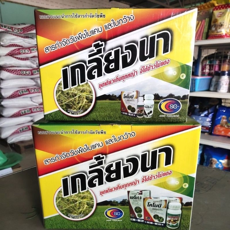 ยาฆ่าหญ้าในนาข้าว(เกลี้ยงนา) กำจัดหญ้าทุกชนิด