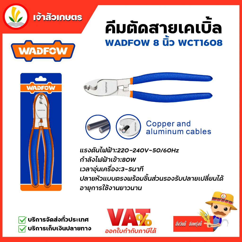 WADFOW คีมตัดสายเคเบิ้ล ขนาด 8" รุ่น WCT1608
