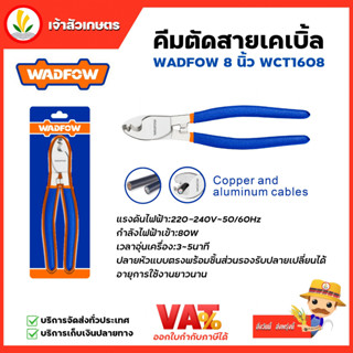 WADFOW คีมตัดสายเคเบิ้ล ขนาด 8