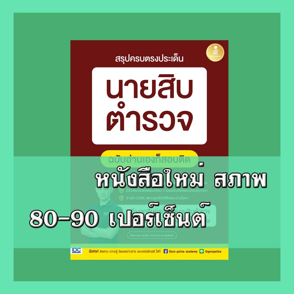 หนังสือ สรุปครบตรงประเด็น นายสิบตำรวจ ฉบับอ่านเองก็สอบติด 9786164873018