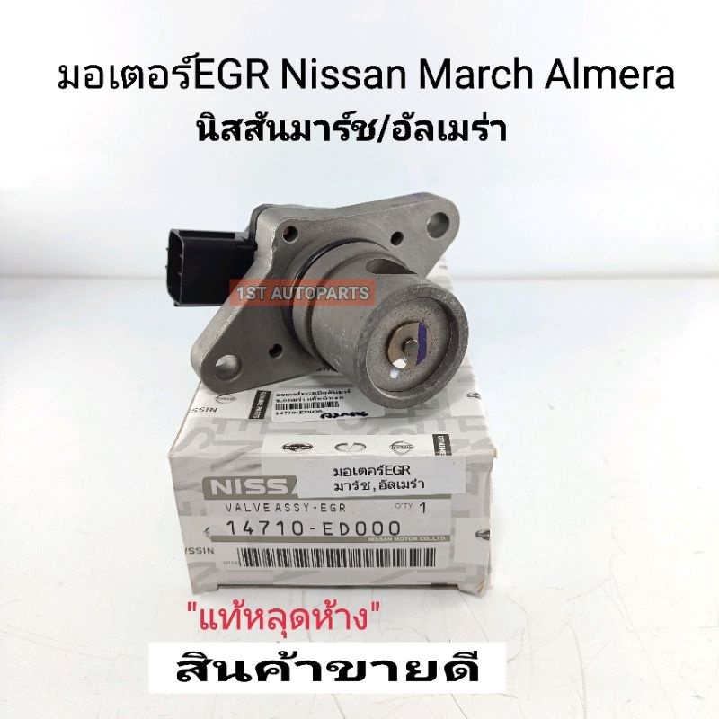 มอเตอร์EGR นิสสัน มาร์ช อัลเมร่า EGR Nissan Marchมาร์ช Almeraอัลเมร่า แท้หลุดห้างประมูล14710-ED000