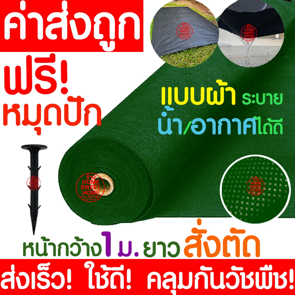 **ฟรีหมุดปัก**ผ้าคลุมดินป้องกันวัชพืช หน้ากว้าง1,2,3 เมตร (ยาว1เมตร.) สีเขียว  ผ้าคลุมวัชพืช ผ้าคลุมหญ้า clearance