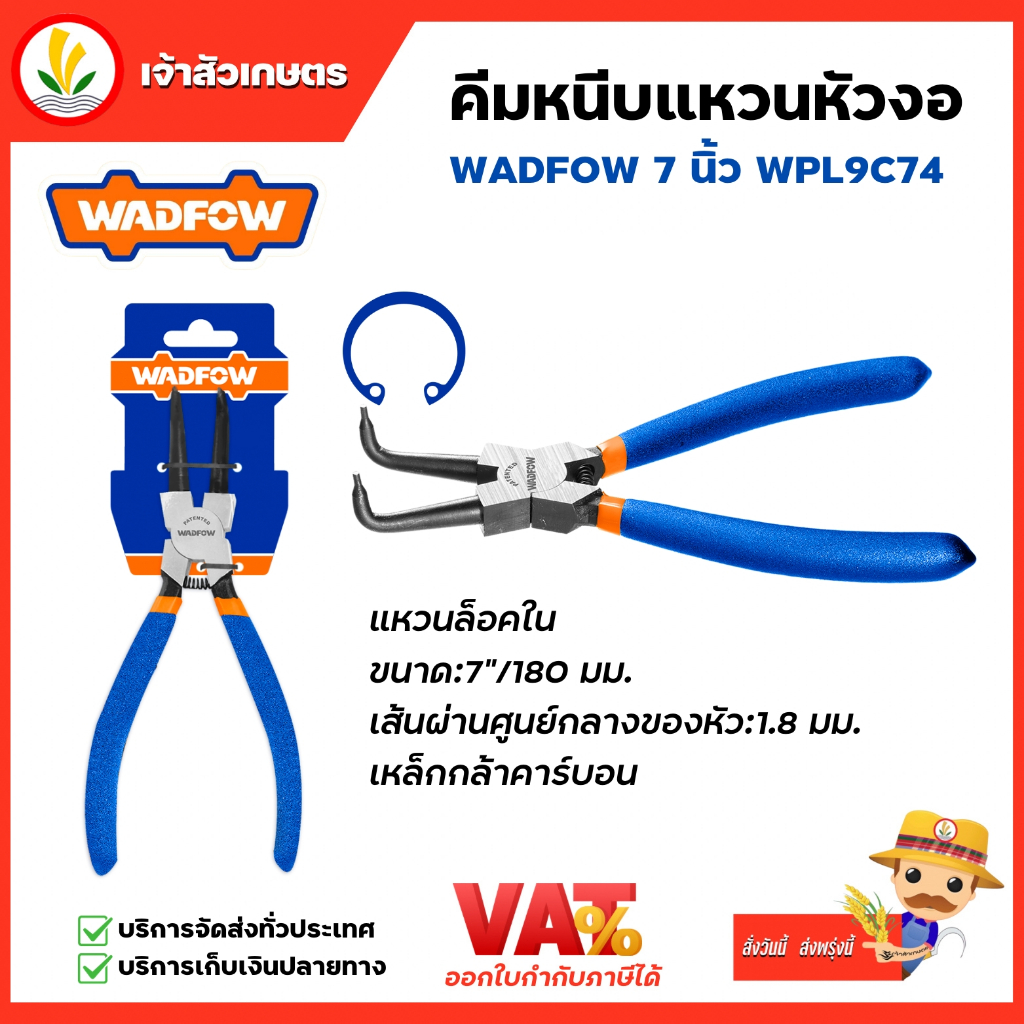 WADFOW  คีมหนีบแหวนหัวงอ ขนาด 7" รุ่น WPL9C74