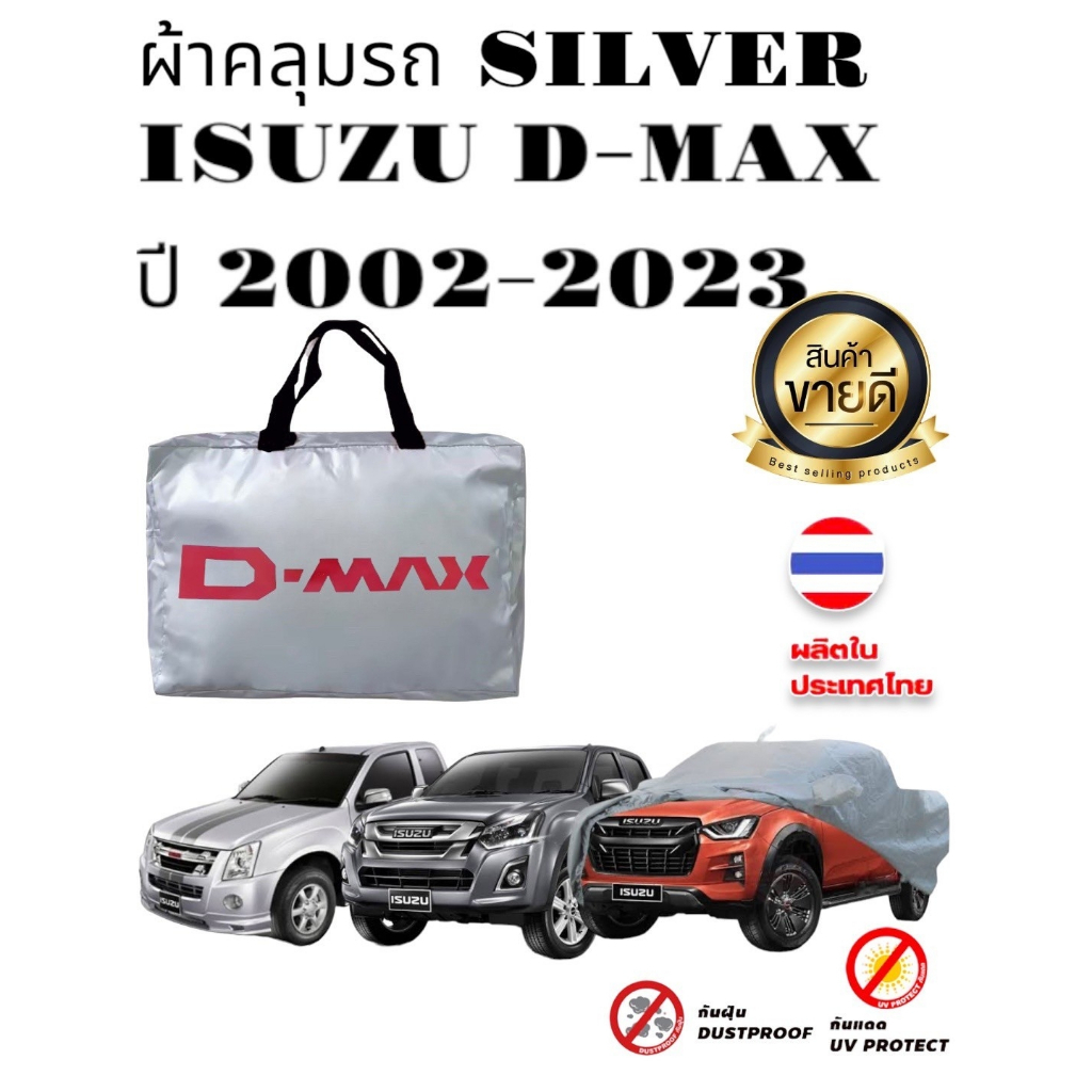 ผ้าคลุมรถซิลเวอร์โค๊ต (แบบหนา) ISUZU D-MAX CAB+4D 2005-2011,2012-2019,2020-2023