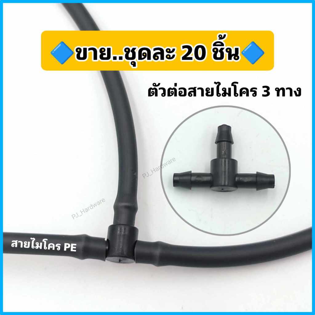 ข้อต่อสามทาง สวมสายไมโคร 4/7, 5/7 มม. (1 แพ็ค 20 ชิ้น)